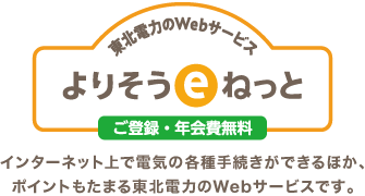 東北電力のWebサービス よりそうeねっと ご登録・年会費無料