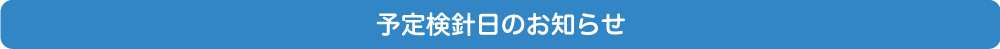 予定検針日のお知らせ