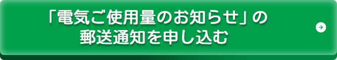 郵送による「電気ご使用量のお知らせ」を申し込み