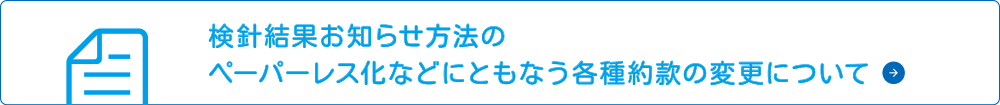 検針結果お知らせ方法のペーパーレス化などにともなう各種約款の変更について