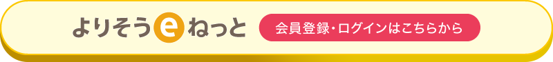 よりそうeねっと 会員登録・ログインはこちらから