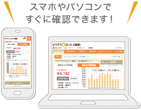 スマホやパソコンですぐに確認できます！