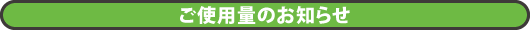 ご使用量のお知らせ