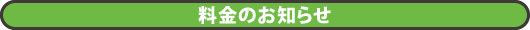 料金のお知らせ