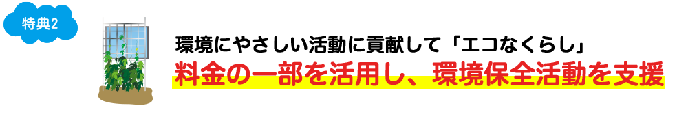 環境にやさしい活動に貢献して「エコなくらし」