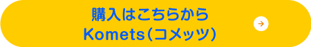 購入はこちらから Komets（コメッツ）