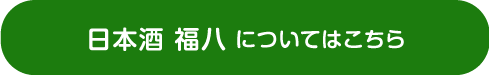 日本酒 福八についてはこちらから