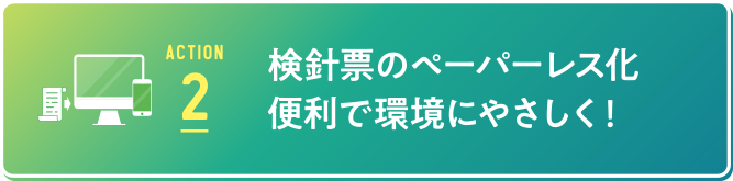 検針結果お知らせのペーパーレス化