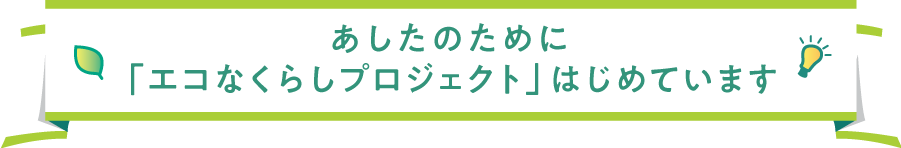 日常が変わっていく。くらしや環境に合わせた、もっと快適なエコで。地域と子どもたちの明るいあしたを描くために。